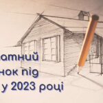 Приватний будинок під ключ у 2023 році Україна